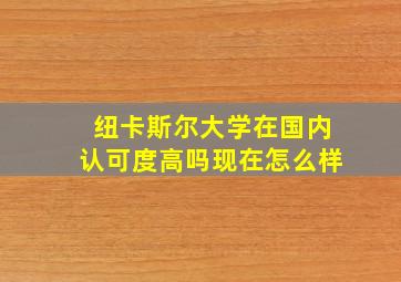 纽卡斯尔大学在国内认可度高吗现在怎么样