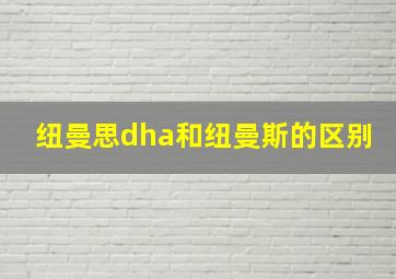 纽曼思dha和纽曼斯的区别