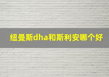 纽曼斯dha和斯利安哪个好