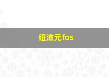 纽滋元fos