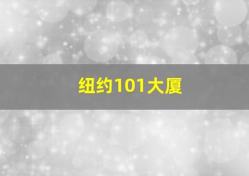 纽约101大厦