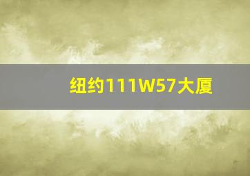 纽约111W57大厦