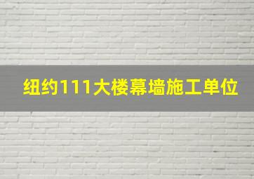 纽约111大楼幕墙施工单位