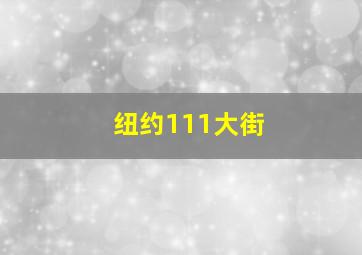 纽约111大街