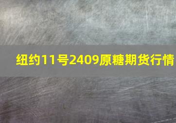 纽约11号2409原糖期货行情