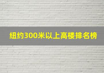 纽约300米以上高楼排名榜