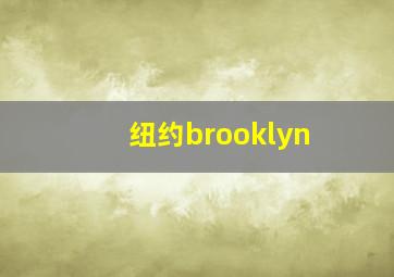 纽约brooklyn