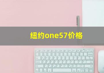 纽约one57价格