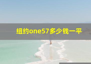 纽约one57多少钱一平