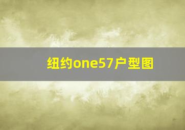 纽约one57户型图