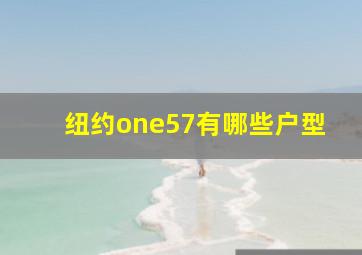 纽约one57有哪些户型