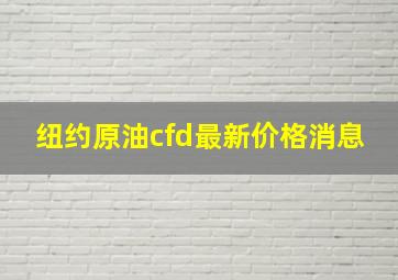 纽约原油cfd最新价格消息