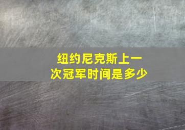 纽约尼克斯上一次冠军时间是多少