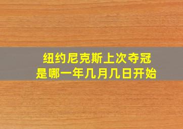 纽约尼克斯上次夺冠是哪一年几月几日开始