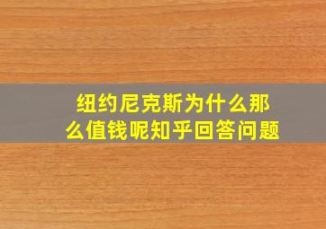 纽约尼克斯为什么那么值钱呢知乎回答问题