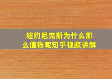 纽约尼克斯为什么那么值钱呢知乎视频讲解