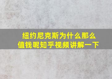 纽约尼克斯为什么那么值钱呢知乎视频讲解一下