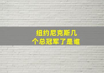 纽约尼克斯几个总冠军了是谁