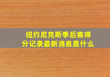 纽约尼克斯季后赛得分记录最新消息是什么