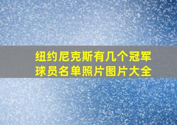 纽约尼克斯有几个冠军球员名单照片图片大全