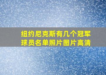 纽约尼克斯有几个冠军球员名单照片图片高清