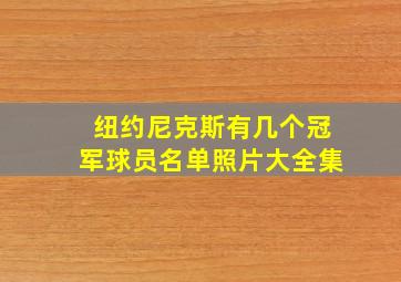 纽约尼克斯有几个冠军球员名单照片大全集