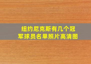 纽约尼克斯有几个冠军球员名单照片高清图