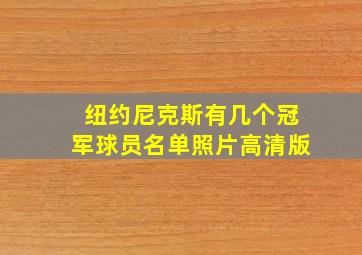 纽约尼克斯有几个冠军球员名单照片高清版