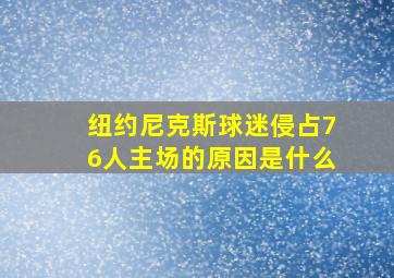 纽约尼克斯球迷侵占76人主场的原因是什么