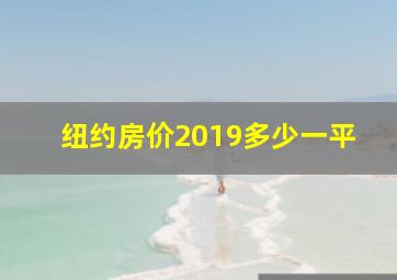 纽约房价2019多少一平