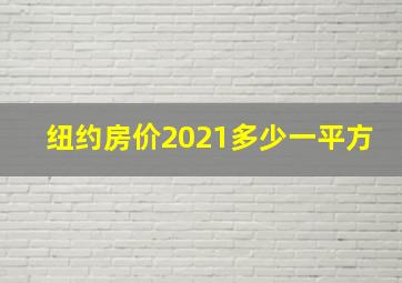 纽约房价2021多少一平方