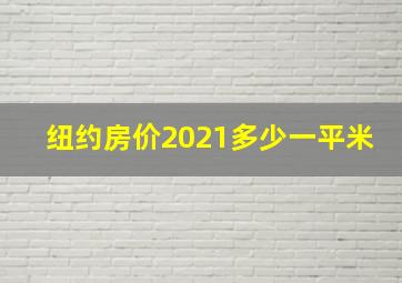 纽约房价2021多少一平米