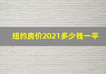 纽约房价2021多少钱一平