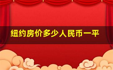 纽约房价多少人民币一平