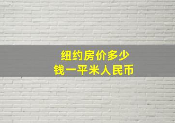 纽约房价多少钱一平米人民币