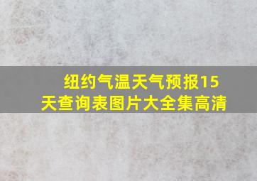 纽约气温天气预报15天查询表图片大全集高清