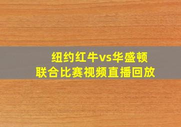 纽约红牛vs华盛顿联合比赛视频直播回放