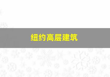 纽约高层建筑