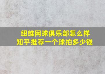 纽维网球俱乐部怎么样知乎推荐一个球拍多少钱