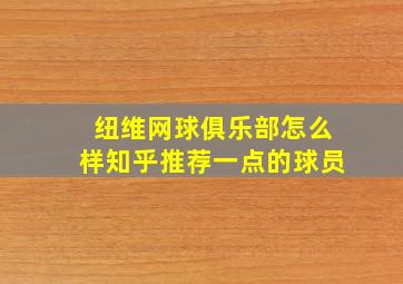 纽维网球俱乐部怎么样知乎推荐一点的球员