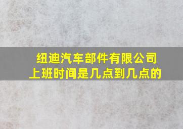 纽迪汽车部件有限公司上班时间是几点到几点的