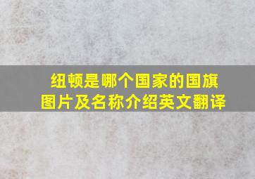 纽顿是哪个国家的国旗图片及名称介绍英文翻译