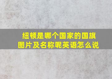 纽顿是哪个国家的国旗图片及名称呢英语怎么说