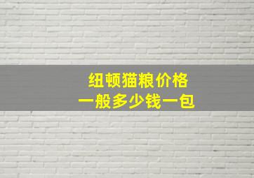 纽顿猫粮价格一般多少钱一包