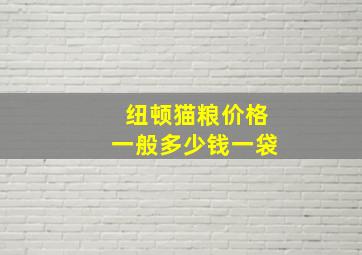 纽顿猫粮价格一般多少钱一袋