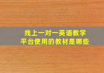 线上一对一英语教学平台使用的教材是哪些