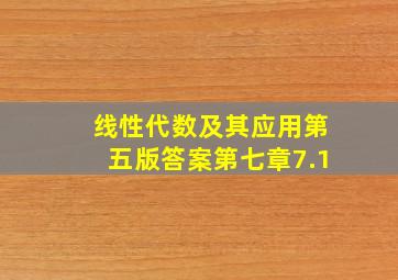 线性代数及其应用第五版答案第七章7.1