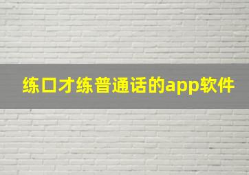 练口才练普通话的app软件