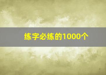 练字必练的1000个