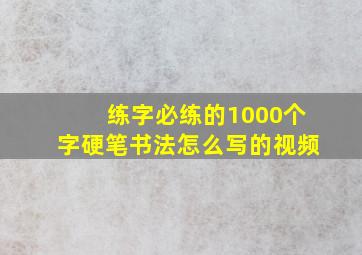 练字必练的1000个字硬笔书法怎么写的视频